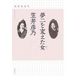 夢二を変えた女(ひと) 笠井彦乃 [単行本]