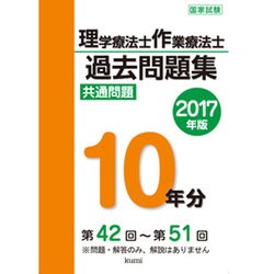 理学療法士・作業療法士国家試験過去問題集 共通問題10年分〈2017年版〉 [単行本]