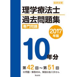 理学療法士国家試験過去問題集 専門問題10年分〈2017年版〉 [単行本]