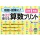 宿題・授業に!今スグ使える算数プリント 小学1年生 [単行本]