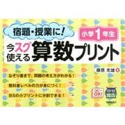 宿題・授業に!今スグ使える算数プリント 小学1年生 [単行本]