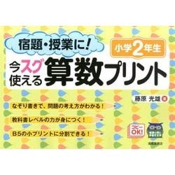 宿題・授業に!今スグ使える算数プリント 小学2年生 [単行本]