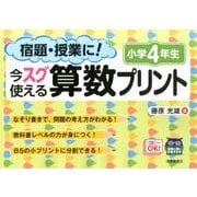 宿題・授業に!今スグ使える算数プリント 小学4年生 [単行本]