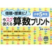 宿題・授業に!今スグ使える算数プリント 小学5年生 [単行本]