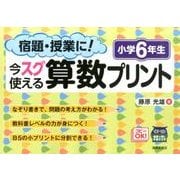 宿題・授業に!今スグ使える算数プリント 小学6年生 [単行本]