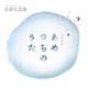 飯森範親 東京少年少女合唱隊／合唱組曲「あめつちのうた」