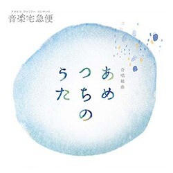 飯森範親 東京少年少女合唱隊／合唱組曲「あめつちのうた」
