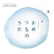 合唱組曲「あめつちのうた」