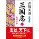 三国志〈1〉桃園の巻 [単行本]