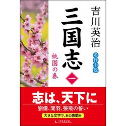 三国志〈1〉桃園の巻 [単行本]