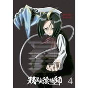 双星の陰陽師 4
