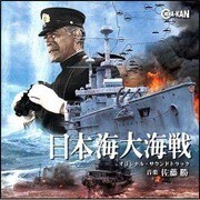 日本海大海戦 オリジナル・サウンドトラック