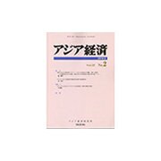 アジア経済 2016年 06月号 [雑誌]