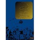 奥田民生／奥田民生 生誕50周年伝説 "となりのベートーベン" [Blu-ray Disc]