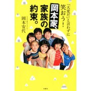 「大変だ」と言わずに笑おう!岡本家、家族の約束。 [単行本]