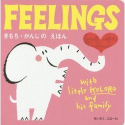 FEELINGS―きもち・かんじのえほん with little KOLORO and his family(コローロの絵本シリーズ) [絵本]