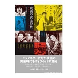 映画の黄金時代―銀幕のスターたちは語る [単行本]