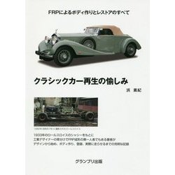 クラシックカー再生の愉しみ―FRPによるボディ作りとレストアのすべて [単行本]