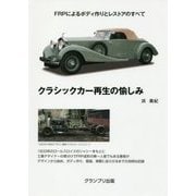 クラシックカー再生の愉しみ―FRPによるボディ作りとレストアのすべて [単行本]