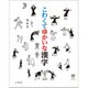 こわくてゆかいな漢字 [単行本]