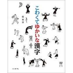 こわくてゆかいな漢字 [単行本]
