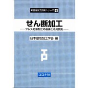 せん断加工―プレス切断加工の基礎と活用技術(新塑性加工技術シリーズ〈4〉) [全集叢書]