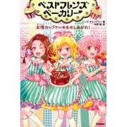 ベストフレンズベーカリー〈1〉友情カップケーキをめしあがれ! [全集叢書]