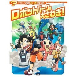 ロボットパークは大さわぎ!(学研まんが科学ふしぎクエスト) [全集叢書]