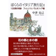 ぼくらのイタリア旅行記 2 12日間の奇跡フィレンツェ・ヴェ [単行本]