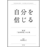自分を信じる―超訳「北欧神話」の言葉 [単行本]