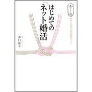 はじめての「ネット婚活」―幸せになるための最短ルート [単行本]