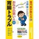 専門医が教えるおなかの弱い人の胃腸トラブル [単行本]