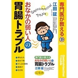 専門医が教えるおなかの弱い人の胃腸トラブル [単行本]