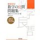 数学の良問問題集数学1+A+2+B+3－大学受験 [全集叢書]