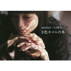 atelier+LIMの3色ネイルの本 [単行本]
