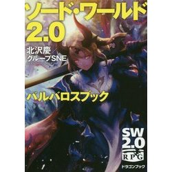 ソード・ワールド2.0 バルバロスブック(富士見ドラゴンブック) [文庫]