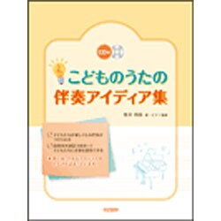 こどものうたの伴奏アイディア集 [単行本]