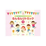 るんるんリトミック 1－2～5歳の笑顔があふれるピアノ・レッスン [単行本]