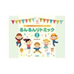 るんるんリトミック 2－2～5歳の笑顔があふれるピアノ・レッスン [単行本]