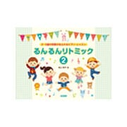 るんるんリトミック 2－2～5歳の笑顔があふれるピアノ・レッスン [単行本]