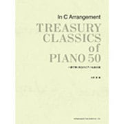 ハ調で弾く珠玉のピアノ名曲50選 [単行本]