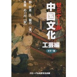 ゼミナ-ル中国文化 カラ-版 工芸編/グロ-バル科学文化出版/郭秋恵（単行本） ヨドバシ.com - ゼミナール中国文化