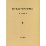 徳川権力と中近世の地域社会 [単行本]