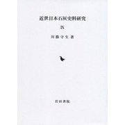 近世日本石灰史料研究〈9〉 [全集叢書]