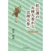 松江藩のお種人参から雲州人参へ―島根の歴史小説集 [単行本]