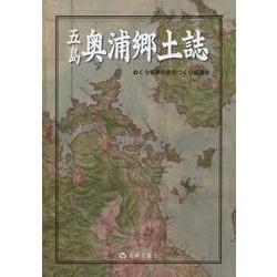 五島 奥浦郷土誌 [単行本]