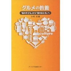 グルメの教養―「食の子ども」から「食のおとな」へ [単行本]