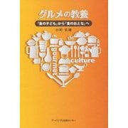グルメの教養―「食の子ども」から「食のおとな」へ [単行本]