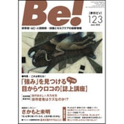 Be! 123(June2016)－季刊 依存症・AC・人間関係…回復とセルフケアの最新情報 [単行本]