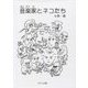 音楽家とネコたち [絵本]